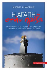 Η ΑΓΑΠΗ ΣΤΗΝ ΠΡΙΖΑ ΤΟ ΨΥΧΟΛΟΓΙΚΟ ΤΑΞΙΔΙ ΤΩΝ ΣΧΕΣΕΩΝ ΣΤΟΝ ΕΡΩΤΑ, ΤΟΝ ΓΑΜΟ ΚΑΙ ΤΟ ΔΙΑΖΥΓΙΟ