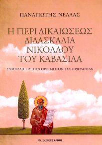 Η ΠΕΡΙ ΔΙΚΑΙΩΣΕΩΣ ΔΙΔΑΣΚΑΛΙΑ ΝΙΚΟΛΑΟΥ ΤΟΥ ΚΑΒΑΣΙΛΑ: ΣΥΜΒΟΛΗ ΕΙΣ ΤΗΝ ΟΡΘΟΔΟΞΟΝ ΣΩΤΗΡΙΟΛΟΓΙΑΝ
