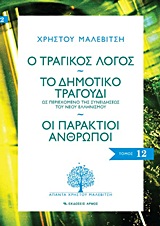 Ο ΤΡΑΓΙΚΟΣ ΛΟΓΟΣ. ΤΟ ΔΗΜΟΤΙΚΟ ΤΡΑΓΟΥΔΙ. ΟΙ ΠΑΡΑΚΤΙΟΙ ΑΝΘΡΩΠΟΙ