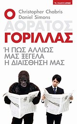 Ο ΑΟΡΑΤΟΣ ΓΟΡΙΛΛΑΣ Η ΠΩΣ ΑΛΛΙΩΣ ΜΑΣ ΞΕΓΕΛΑ Η ΔΙΑΙΣΘΗΣΗ ΜΑΣ