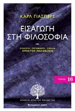 ΕΙΣΑΓΩΓΗ ΣΤΗ ΦΙΛΟΣΟΦΙΑ ΑΠΑΝΤΑ ΧΡΗΣΤΟΥ ΜΑΛΕΒΙΤΣΗ