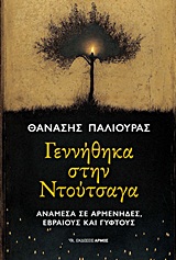 ΓΕΝΝΗΘΗΚΑ ΣΤΗ ΝΤΟΥΤΣΑΓΑ ΑΝΑΜΕΣΑ ΣΕ ΑΡΜΕΝΗΔΕΣ, ΕΒΡΑΙΟΥΣ ΚΑΙ ΓΥΦΤΟΥΣ