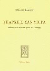 ΥΠΑΡΧΕΙΣ ΣΑΝ ΜΟΙΡΑ ΔΙΑΛΕΞΕΙΣ ΓΙΑ ΤΟ "ΕΙΝΑΙ ΚΑΙ ΧΡΟΝΟΣ" ΤΟΥ ΧΑΙΝΤΕΓΓΕΡ