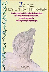 ΤΟ ΦΩΣ ΠΟΥ ΞΥΠΝΑ ΤΗΝ ΚΑΡΔΙΑ ΔΙΑΛΕΧΤΕΣ ΣΕΛΙΔΕΣ ΤΗΣ ΦΙΛΟΚΑΛΙΑΣ ΓΙΑ ΤΗΝ ΑΥΤΟΣΥΓΚΕΝΤΡΩΣΗ, ΤΗΝ ΑΥΤΟΓΝΩΣΙΑ ΚΑΙ ΤΗΝ ΝΟΕΡΑ ΠΡΟΣΕΥΧΗ ΜΟΥΣΕΣ