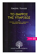 ΤΟ ΘΑΡΡΟΣ ΤΗΣ ΥΠΑΡΞΕΩΣ ΑΠΑΝΤΑ ΧΡΗΣΤΟΥ ΜΑΛΕΒΙΤΣΗ
