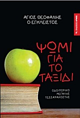 ΨΩΜΙ ΓΙΑ ΤΟ ΤΑΞΙΔΙ ΟΔΟΙΠΟΡΙΚΟ ΜΕΓΑΛΗΣ ΤΕΣΣΑΡΑΚΟΣΤΗΣ