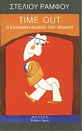 ΜΟΥΣΕΣ TIME OUT Η ΕΛΛΗΝΙΚΗ ΑΙΣΘΗΣΙ ΤΟΥ ΧΡΟΝΟΥ