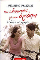 ΠΩΣ Ο ΕΡΩΤΑΣ ΓΙΝΕΤΑΙ ΑΓΑΠΗ ΟΙ ΔΡΟΜΟΙ ΤΗΣ ΑΓΩΓΗΣ