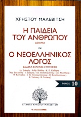 Η ΠΑΙΔΕΙΑ ΤΟΥ ΑΝΘΡΩΠΟΥ. Ο ΝΕΟΕΛΛΗΝΙΚΟΣ ΛΟΓΟΣ ΔΟΚΙΜΙΑ. ΔΩΔΕΚΑ ΕΛΛΗΝΕΣ ΣΥΓΓΡΑΦΕΙΣ