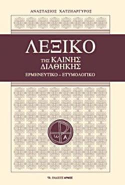 ΛΕΞΙΚΟ ΤΗΣ ΚΑΙΝΗΣ ΔΙΑΘΗΚΗΣ ΕΡΜΗΝΕΥΤΙΚΟ - ΕΤΥΜΟΛΟΓΙΚΟ