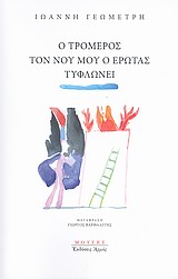 Ο ΤΡΟΜΕΡΟΣ ΤΟΝ ΝΟΥ ΜΟΥ Ο ΕΡΩΤΑΣ ΤΥΦΛΩΝΕΙ ΜΟΥΣΕΣ