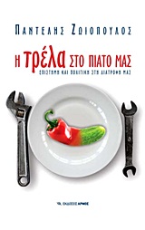 Η ΤΡΕΛΑ ΣΤΟ ΠΙΑΤΟ ΜΑΣ ΕΠΙΣΤΗΜΗ ΚΑΙ ΠΟΛΙΤΙΚΗ ΤΗΣ ΔΙΑΤΡΟΦΗΣ