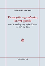 ΤΟ ΠΑΙΧΝΙΔΙ ΤΗΣ ΕΠΙΘΥΜΙΑΣ ΚΑΙ ΤΗΣ ΓΡΑΦΗΣ ΣΤΟ "ΜΥΘΙΣΤΟΡΗΜΑ ΤΗΣ ΚΥΡΙΑΣ ΕΡΣΗΣ" ΤΟΥ Ν.Γ.ΠΕΝΤΖΙΚΗ