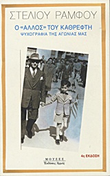 Ο "ΑΛΛΟΣ" ΤΟΥ ΚΑΘΡΕΦΤΗ (ΜΟΥΣΕΣ) ΨΥΧΟΓΡΑΦΙΑ ΤΗΣ ΑΓΩΝΙΑΣ ΜΑΣ