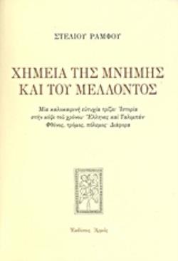ΧΗΜΕΙΑ ΤΗΣ ΜΝΗΜΗΣ ΚΑΙ ΤΟΥ ΜΕΛΛΟΝΤΟΣ ΜΙΑ ΚΑΛΟΚΑΙΡΙΝΗ ΕΥΤΥΧΙΑ ΤΡΙΖΕΙ: ΙΣΤΟΡΙΑ ΣΤΗΝ ΚΟΨΙ ΤΟΥ ΧΡΟΝΟΥ: ΕΛΛΗΝΕΣ ΚΑΙ ΤΑΛΙΜΠΑΝ: ΦΘΟΝΟΣ, ΤΡΟΜΟΣ, ΠΟΛΕΜΟΣ: ΔΙΑΦ