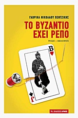 ΤΟ ΒΥΖΑΝΤΙΟ ΕΧΕΙ ΡΕΠΟ ΤΡΙΟΔΟΣ: ΠΡΩΤΟ ΒΙΒΛΙΟ