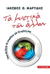 ΤΑ ΜΥΣΤΙΚΑ ΤΩΝ ΑΛΛΩΝ: ΟΣΑ ΘΑ ΑΞΙΖΕ ΝΑ ΓΝΩΡΙΖΕΤΕ ΓΙΑ ΤΗ ΣΧΕΣΗ ΣΑΣ 3Η ΕΚΔΟΣΗ