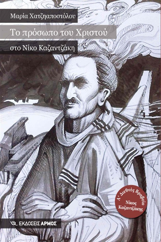 ΤΟ ΠΡΟΣΩΠΟ ΤΟΥ ΧΡΙΣΤΟΥ ΣΤΟΝ ΝΙΚΟ ΚΑΖΑΝΤΖΑΚΗ