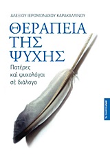 ΘΕΡΑΠΕΙΑ ΤΗΣ ΨΥΧΗΣ ΠΑΤΕΡΕΣ ΚΑΙ ΨΥΧΟΛΟΓΟΙ ΣΕ ΔΙΑΛΟΓΟ