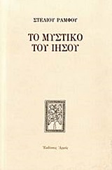 ΣΤΕΛΙΟΥ ΡΑΜΦΟΥ ΕΡΓΑ ΤΟ ΜΥΣΤΙΚΟ ΤΟΥ ΙΗΣΟΥ (ΔΕΜΕΝΟ) 2Η ΕΚΔΟΣΗ