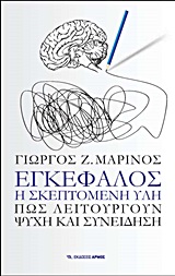 ΕΓΚΕΦΑΛΟΣ, Η ΣΚΕΠΤΟΜΕΝΗ ΥΛΗ -ΠΩΣ ΛΕΙΤΟΥΡΓΟΥΝ ΨΥΧΗ ΚΑΙ ΣΥΝΕΙΔΗΣΗ