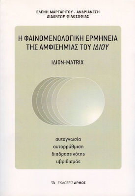 Η ΦΑΙΝΟΜΕΝΟΛΟΓΙΚΗ ΕΡΜΗΝΕΙΑ ΤΗΣ ΑΜΦΙΣΗΜΙΑΣ ΤΟΥ