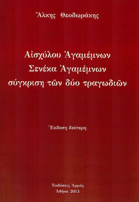 ΑΙΣΧΥΛΟΥ ΑΓΑΜΕΜΝΩΝ ΣΕΝΕΚΑ ΑΓΑΜΕΜΝΩΝ ΣΥΓΚΡΙΣΗ ΤΩΝ ΔΥΟ ΤΡΑΓΩΔΙΩΝ