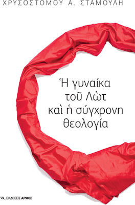 Η ΓΥΝΑΙΚΑ ΤΟΥ ΛΩΤ ΚΑΙ Η ΣΥΓΧΡΟΝΗ ΘΕΟΛΟΓΙΑ