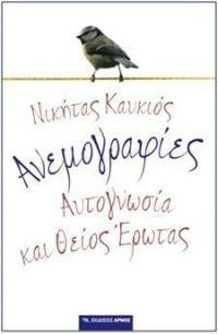 ΑΝΕΜΟΓΡΑΦΙΕΣ ΑΥΤΟΓΝΩΣΙΑ ΚΑΙ ΘΕΙΟΣ ΕΡΩΤΑΣ