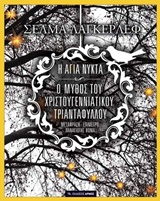 Ο ΜΥΘΟΣ ΤΗΣ ΦΩΛΙΑΣ ΤΩΝ ΠΟΥΛΙΩΝ