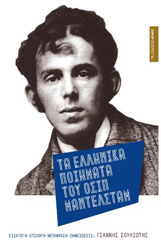 ΤΑ ΕΛΛΗΝΙΚΑ ΠΟΙΗΜΑΤΑ ΤΟΥ ΟΣΙΠ ΜΑΝΤΕΛΣΤΑΜ