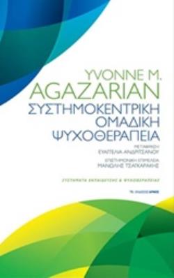 ΣΥΣΤΗΜΟΚΕΝΤΡΙΚΗ ΟΜΑΔΙΚΗ ΘΕΡΑΠΕΙΑ