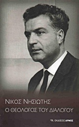 ΝΙΚΟΣ ΝΗΣΙΩΤΗΣ, Ο ΘΕΟΛΟΓΟΣ ΤΟΥ ΔΙΑΛΟΓΟΥ ΤΙΜΗΤΙΚΗ ΕΚΔΗΛΩΣΗ ΓΙΑ ΤΟΝ ΝΙΚΟΛΑΟ ΑΓΓ. ΝΗΣΙΩΤΗ: ΦΙΛΟΛΟΓΙΚΟΣ ΣΥΛΛΟΓΟΣ "ΠΑΡΝΑΣΣΟΣ" 28 ΣΕΠΤΕΜΒΡΙΟΥ 2013