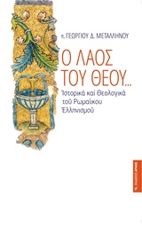 Ο ΛΑΟΣ ΤΟΥ ΘΕΟΥ... ΙΣΤΟΡΙΚΑ ΚΑΙ ΘΕΟΛΟΓΙΚΑ ΤΟΥ ΡΩΜΑΙΙΚΟΥ ΕΛΛΗΝΙΣΜΟΥ