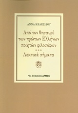 ΑΠΟ ΤΟΝ ΘΗΣΑΥΡΟ ΤΩΝ ΠΡΩΤΩΝ ΕΛΛΗΝΩΝ ΠΟΙΗΤΩΝ ΦΙΛΟΣΟΦΩΝ. ΛΕΚΤΙΚΑ ΣΗΜΑΤΑ