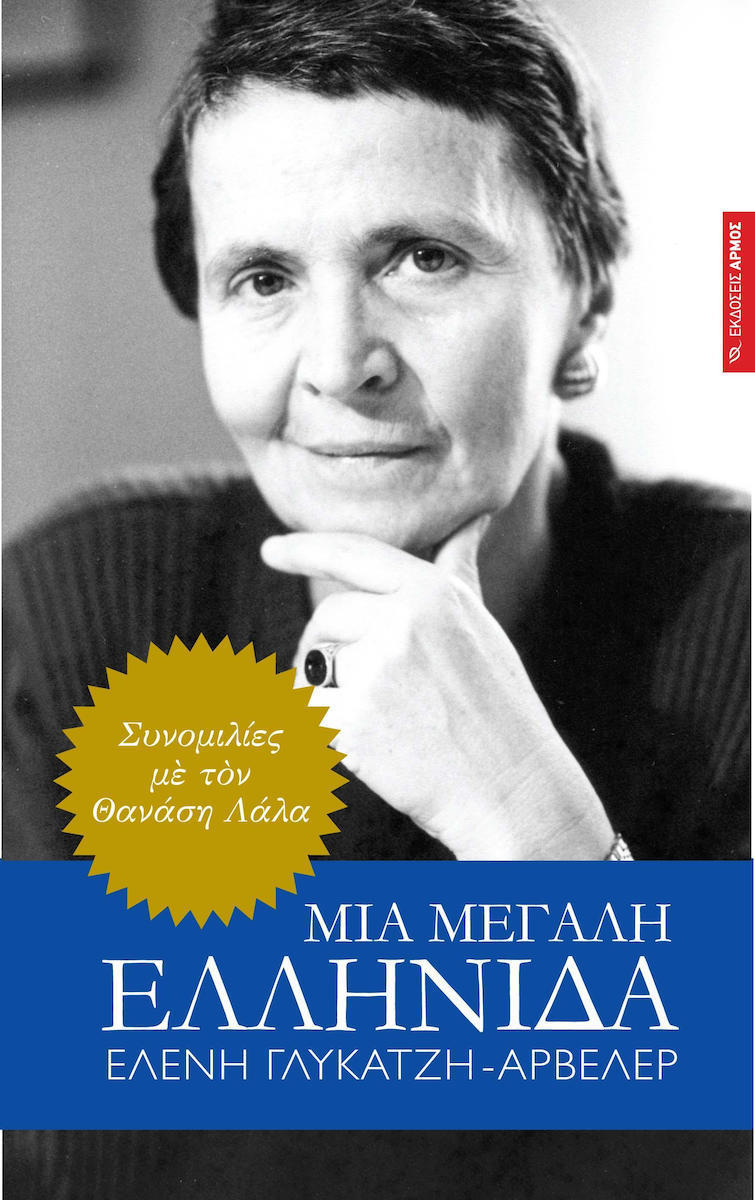 ΜΙΑ ΜΕΓΑΛΗ ΕΛΛΗΝΙΔΑ