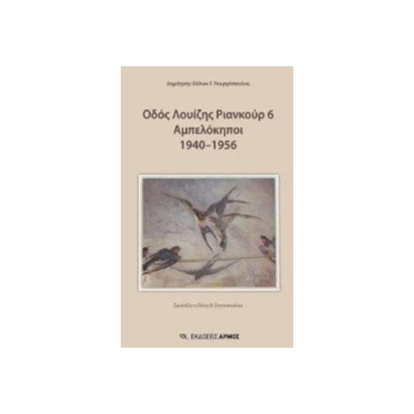 ΟΔΟΣ ΛΟΥΙΖΗΣ ΡΙΑΝΚΟΥΡ 6 ΑΜΠΕΛΟΚΗΠΟΙ 1940-1956