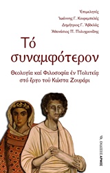 ΤΟ ΣΥΝΑΜΦΟΤΕΡΟΝ ΘΕΟΛΟΓΙΑ ΚΑΙ ΦΙΛΟΣΟΦΙΑ ΕΝ ΠΟΛΙΤΕΙΑ ΣΤΟ ΕΡΓΟ ΤΟΥ ΚΩΣΤΑ ΖΟΥΡΑΡΙ