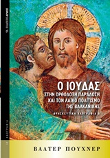 Ο ΙΟΥΔΑΣ ΣΤΗΝ ΟΡΘΟΔΟΞΗ ΠΑΡΑΔΟΣΗ ΚΑΙ ΤΟΝ ΛΑΙΚΟ ΠΟΛΙΤΙΣΜΟ ΤΗΣ ΒΑΛΚΑΝΙΚΗΣ ΛΑΟΓΡΑΦΙΑ