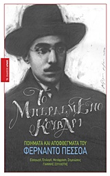 ΤΟ ΜΠΕΡΔΕΜΕΝΟ ΚΟΥΒΑΡΙ ΠΟΙΗΜΑΤΑ ΚΑΙ ΑΠΟΦΘΕΓΜΑΤΑ