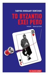 ΤΟ ΒΥΖΑΝΤΙΟ ΕΧΕΙ ΡΕΠΟ ΤΡΙΟΔΟΣ: ΒΙΒΛΙΟ ΔΕΥΤΕΡΟ