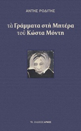 ΤΑ ΓΡΑΜΜΑΤΑ ΣΤΗ ΜΗΤΕΡΑ ΤΟΥ ΚΩΣΤΑ ΜΟΝΤΗ