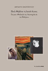 ΠΟΙΟΣ ΦΟΒΑΤΑΙ ΤΗ SARAH KANE; ΓΙΑ ΜΙΑ "ΘΕΟΛΟΓΙΑ ΤΗΣ ΛΟΓΟΤΕΧΝΙΑΣ ΚΑΙ ΤΟΥ ΘΕΑΤΡΟΥ"