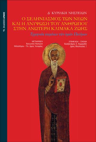 Δ΄ΚΥΡΙΑΚΗ ΤΩΝ ΝΗΣΤΕΙΩΝ Ο ΣΕΛΗΝΙΑΣΜΟΣ ΤΩΝ ΝΕΩΝ ΚΑΙ Η ΑΝΥΨΩΣΗ ΤΟΥ ΑΝΘΡΩΠΟΥ ΣΤΗΝ ΑΝΩΤΕΡΗ ΚΛΙΜΑΚΑ ΖΩΗΣ