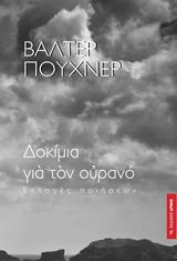 ΔΟΚΙΜΙΑ ΓΙΑ ΤΟΝ ΟΥΡΑΝΟ ΕΚΛΟΓΕΣ ΠΟΙΗΣΕΩΣ