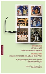 Η ΓΕΝΝΗΣΗ ΤΟΥ ΤΑΓΜΑΤΟΣ ΤΩΝ ΑΔΕΛΦΩΝ ΙΕΡΟΚΗΡΥΚΩΝ Η ΜΕΤΑΜΟΡΦΩΣΗ ΕΝΟΣ ΠΡΟΣΩΠΙΚΟΥ ΟΡΑΜΑΤΟΣ ΣΕ ΣΥΛΛΟΓΙΚΟ ΤΡΟΠΟ ΖΩΗΣ