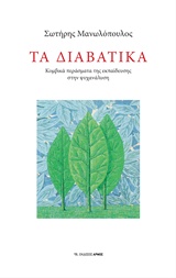 ΤΑ ΔΙΑΒΑΤΙΚΑ ΚΟΜΒΙΚΑ ΠΕΡΑΣΜΑΤΑ ΤΗΣ ΕΚΠΑΙΔΕΥΣΗΣ ΣΤΗΝ ΨΥΧΑΝΑΛΥΣΗ