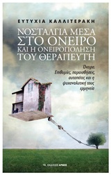 ΝΟΣΤΑΛΓΙΑ ΣΤΟ ΟΝΕΙΡΟ ΚΑΙ Η ΟΝΕΙΡΟΠΟΛΗΣΗ ΤΟΥ ΘΕΡΑΠΕΥΤΗ ΟΝΕΙΡΑ, ΕΠΙΘΥΜΙΕΣ, ΠΑΡΑΙΣΘΗΣΕΙΣ, ΑΥΤΑΠΑΤΕΣ ΚΑΙ Η ΨΥΧΑΝΑΛΥΤΙΚΗ ΤΟΥΣ ΕΡΜΗΝΕΙΑ