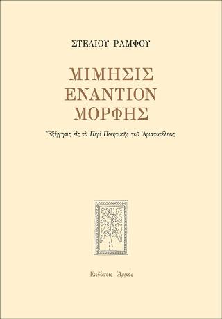 ΜΙΜΗΣΙΣ ΕΝΑΝΤΙΟΝ ΜΟΡΡΦΗΣ (ΕΠΙΤΟΜΗ ΧΑΡΤΟΔΕΤΗ ΕΚΔΟΣΗ)