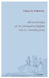 ΜΙΑ ΣΥΝΑΝΤΗΣΗ ΜΕ ΤΟΝ "ΞΕΠΕΣΜΕΝΟ ΔΕΡΒΙΣΗ" ΤΟΥ ΑΛ. ΠΑΠΑΔΙΑΜΑΝΤΗ 1Η ΕΚΔΟΣΗ